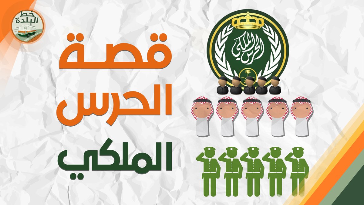 قصة الحرس الملكي💂‍♂️