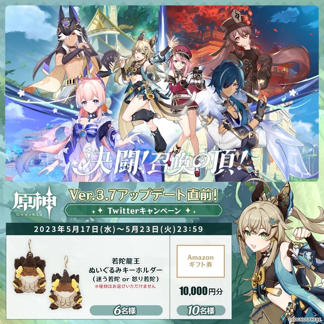 / ✨1日目✨ #原神 Ver.3.7アプデ 直前キャンペーン! \ 5月23日(火)23:59まで毎日チャレンジ! 原神グッズやAmazonギフト10000円分が その場で当たるチャンス! ✅参加方法 ①原神(Genshin)公式をフォロー ②本投稿をRT その場で結果が届く! 規約▶ #原神CP