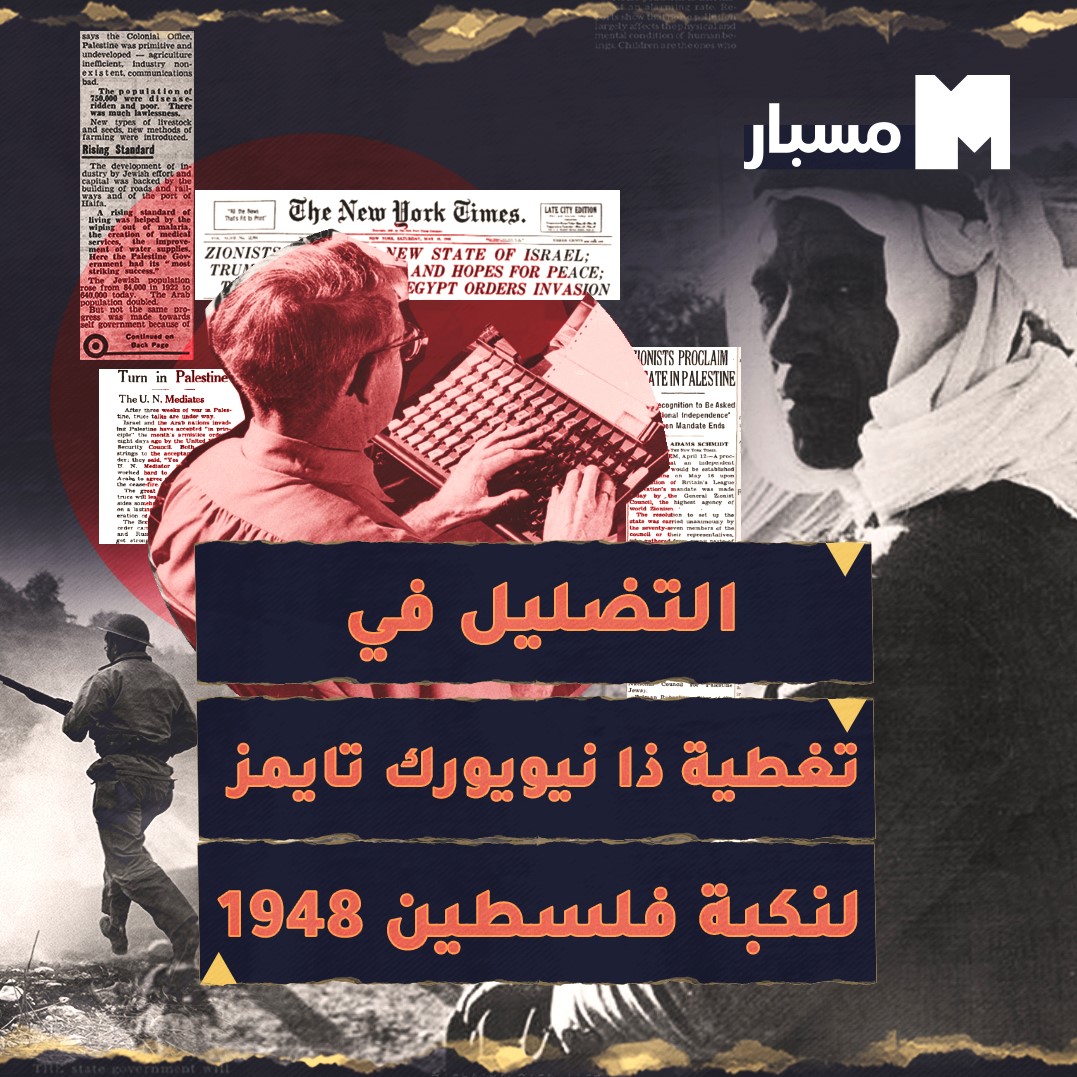 كيف ضللت صحيفة ذا نيويورك تايمز الرأي العام خلال تغطيتها لـ #النكبة_الفسطينية عام 1948؟ قريبًا على مسبار #أخبار #فلسطين #النكبة75 #ذكرى_النكبة