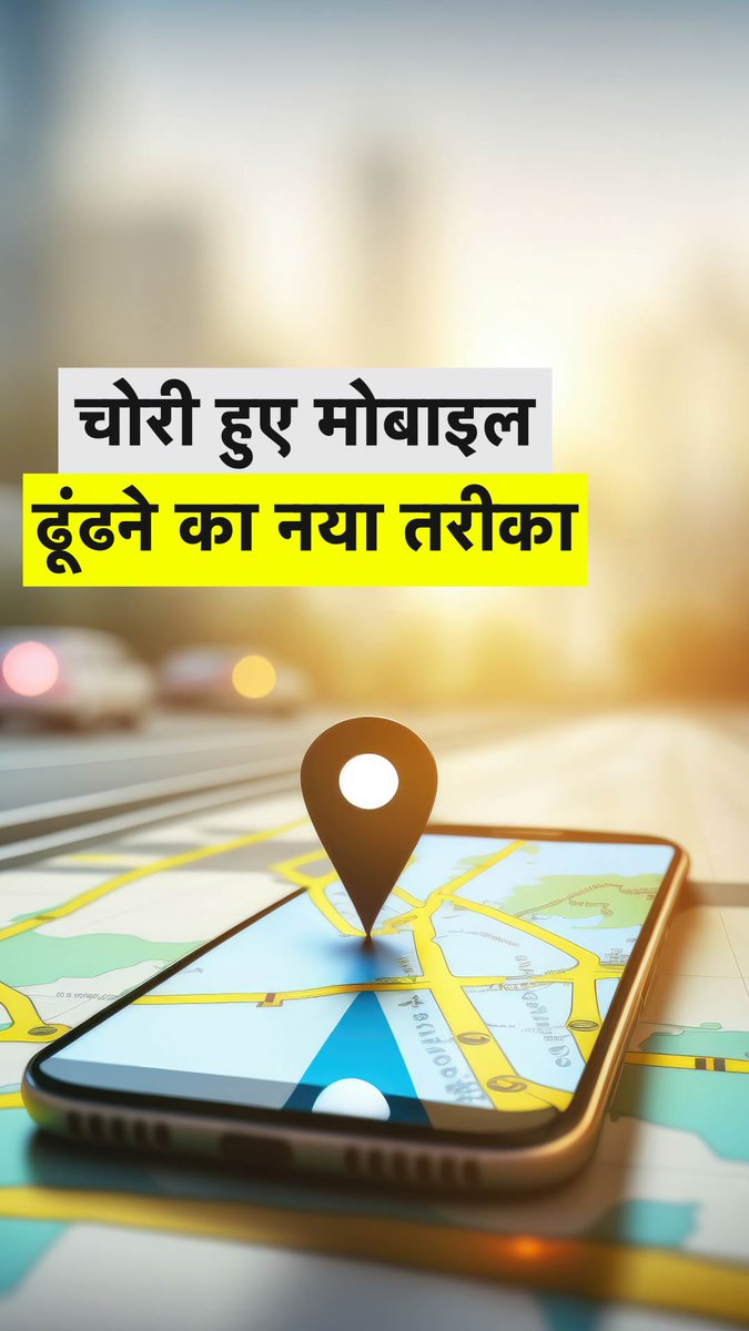अगर आपका फोन चोरी या गुम हो जाए, तो क्या करेंगे? इसके लिए केंद्र सरकार एक नया सिस्टम लाई है। इसका नाम CEIR यानी सेंट्रल इक्विपमेंट आइडेंटिटी रजिस्टर है। #ATDigital #CEIR