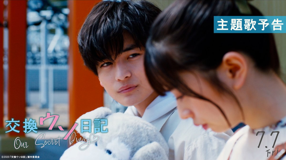 / 主題歌決定🎊 #KERENMI&#あたらよ の豪華コラボによる 究極の片想いソング❤ 「#ただ好きと言えたら」 \ 本作のために書き下ろされた楽曲は、 ノスタルジックなメロディと 登場人物の心情に寄り添う歌詞で 作品をさらに彩ります💖 楽曲とともに新たな予告映像もご覧ください🎬 #交換ウソ日記