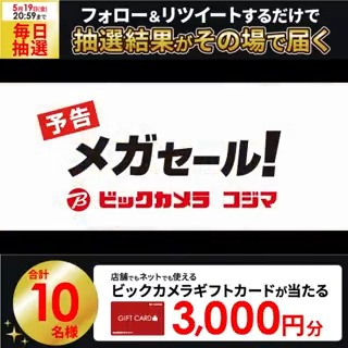 / 5/20(土)・21(日) 2日間限定メガセール開催✨ エアコンが衝撃価格! 抽選で合計10名様に #ギフトカード3000円分 がその場で当たる🎁 \ 期間:5月15日(月)~5月19日(金) 毎日挑戦可能🎉 本日3日目 参加方法 ①ビックカメラをフォロー ②この投稿を5/18 AM9:59までにRT ③リプライで結果がすぐ届く