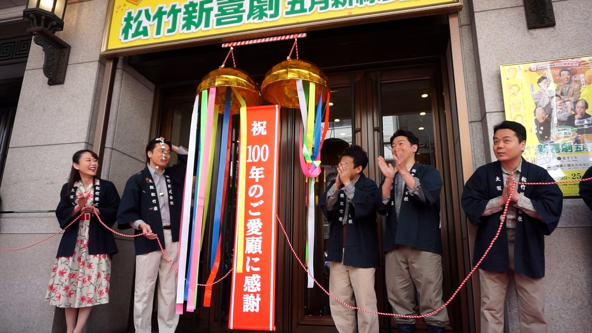 大阪・道頓堀の劇場「大阪松竹座」で17日、開場100周年を記念するくす玉割りなどのイベントが開かれました。 #大阪松竹座 #道頓堀
