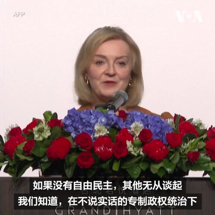 英国前首相丽兹·特拉斯（又译：卓慧思）5月17日在台湾发表演说表示，如果北京升级对台湾的侵略，中国与西方实质性脱钩将不可避免。她说，如果自由世界不能为此预做准备，将不得不面对随之而来的经济苦果。
