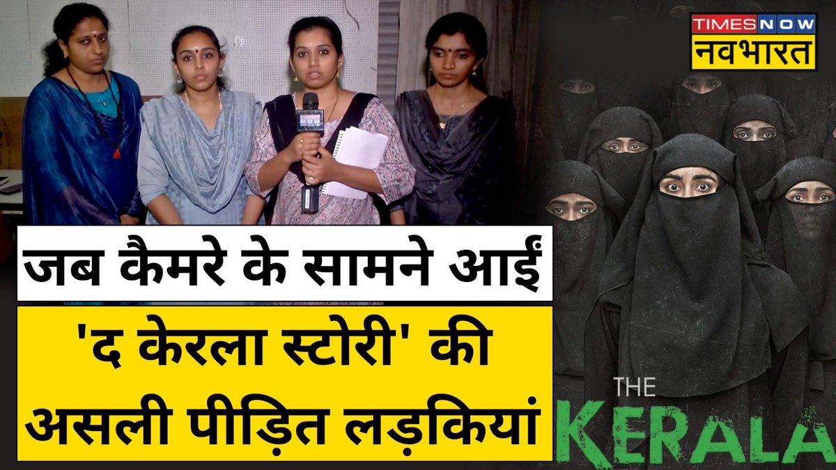 कैमरे के सामने आकर #TheKeralaStory की असली पीड़िताओं ने बताई अपनी आपबीती सब्सक्राइब करें #TimesNowNavbharat👉 #TimesNowNavbharatOriginals #TNNOriginals #KeralaStory #TheKeralaStoryMovie