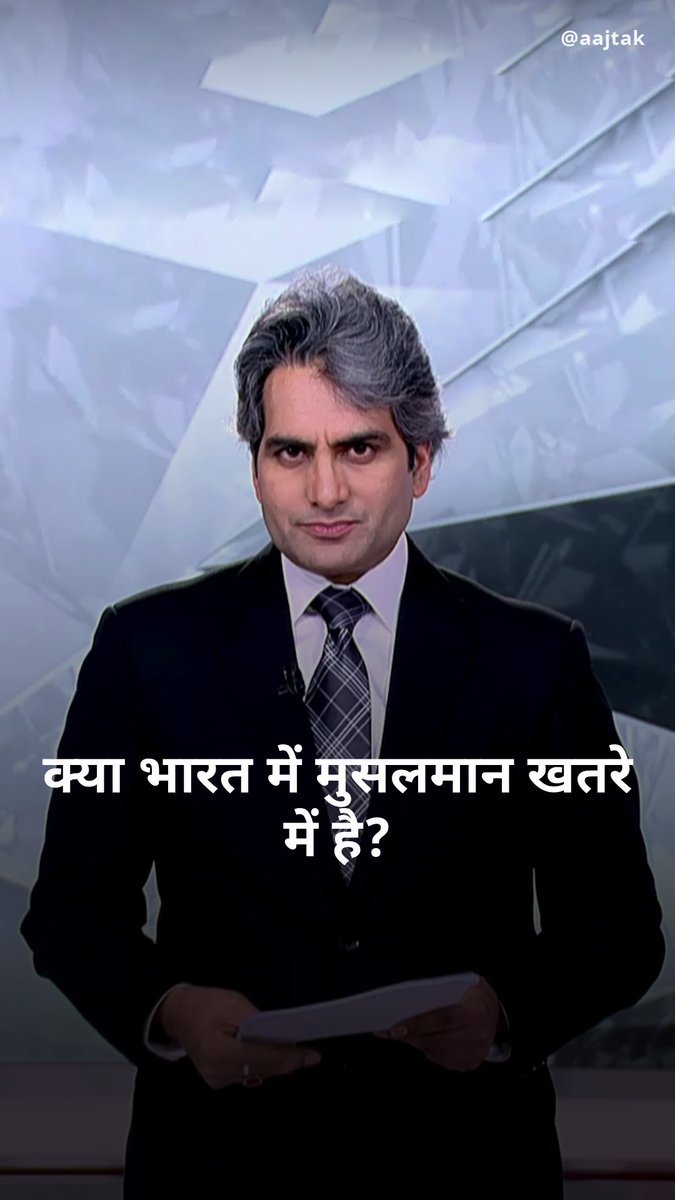 क्या भारत में मुसलमान खतरे में है? #BlackAndWhiteOnAajTak #America #News Sudhir Chaudhary