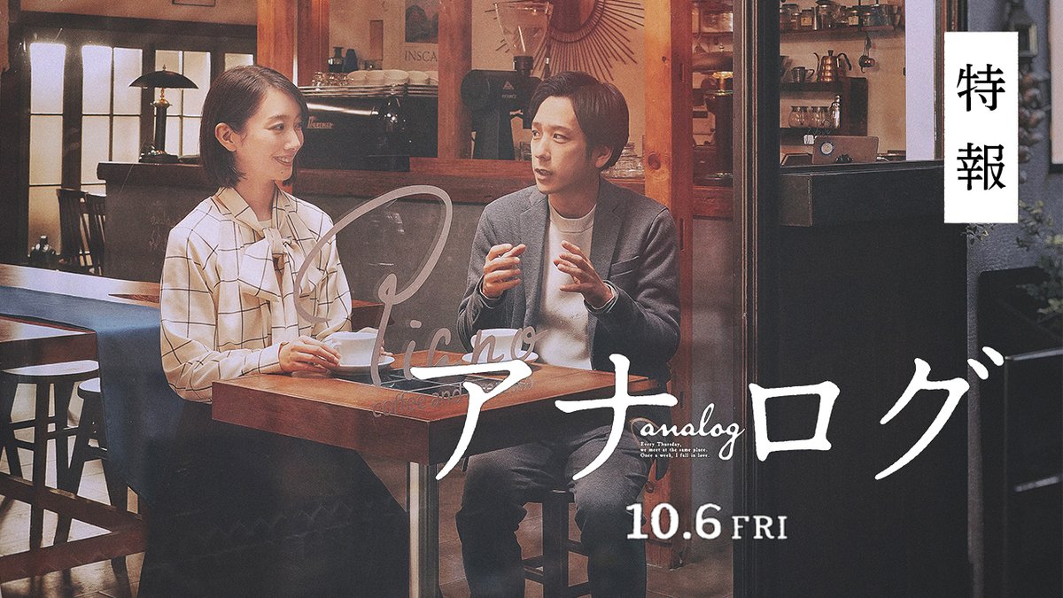 本編映像初解禁🎉 𝟏𝟎月𝟔日(金)公開『#映画アナログ』 特報映像が到着🎥ˎˊ˗ 喫茶店で偶然出会った悟(#二宮和也)と 携帯を持たないみゆき(#波瑠)☕ 毎週木曜日に会う約束をし かけがえのない時間を過ごす2人だったが——？ 会えた時の喜びと愛おしさ、 会えない時の苦しさと切なさが溢れ出す𓂃 𓈒