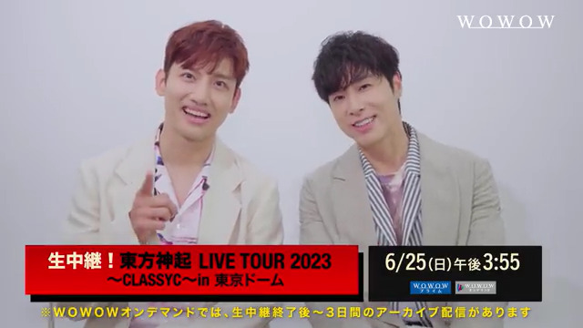 お待たせしました！ いよいよこのニュースを皆様にお伝えすることができます！ ／ 6/25(日)の東京ドーム公演を 完全独占生中継決定‼️ ＼ 『生中継！東方神起 LIVE TOUR 2023 ～CLASSYC～ in 東京ドーム』 午後3:55～⇒ #東方神起_WOWOW さらに、またまたスペシャルな🎁