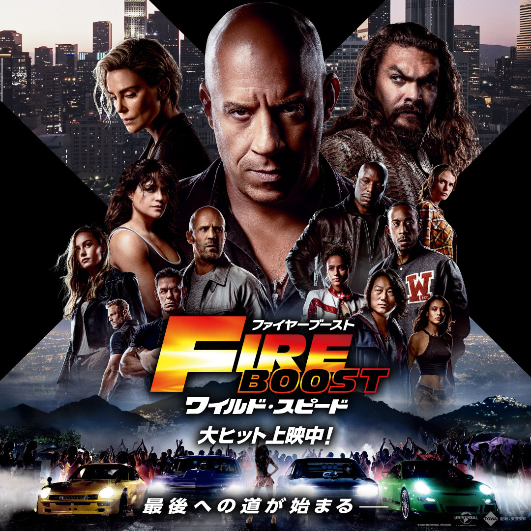 🔥 #ワイスピ最終章が始まる🔥 💥超絶アクション＆衝撃の展開💥 すべてがフルブースト‼‼ 『ワイルド・スピード／ファイヤーブースト』 大ヒット上映中🎬 #ワイスピ #ワイルドスピード