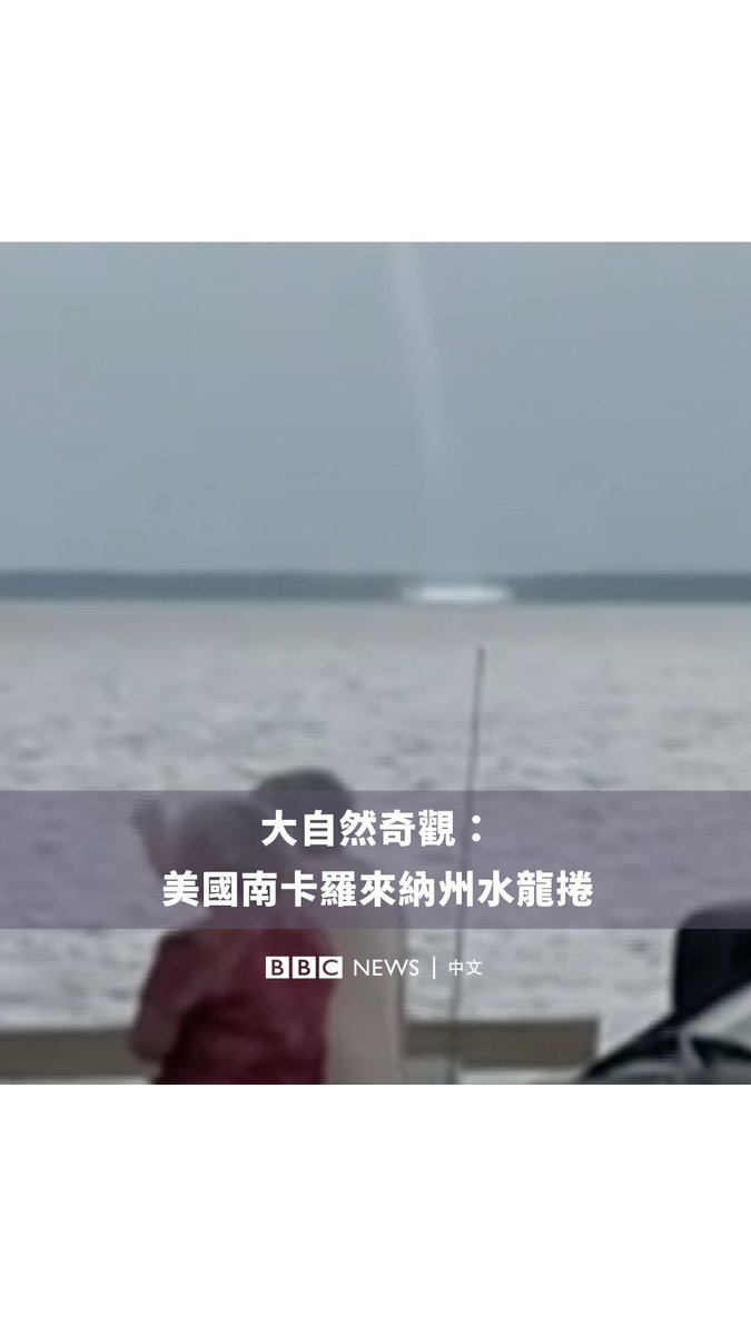 旁观者目睹了罕见的奇观,因为风暴在南卡罗来纳州引起了巨大的水龙卷。