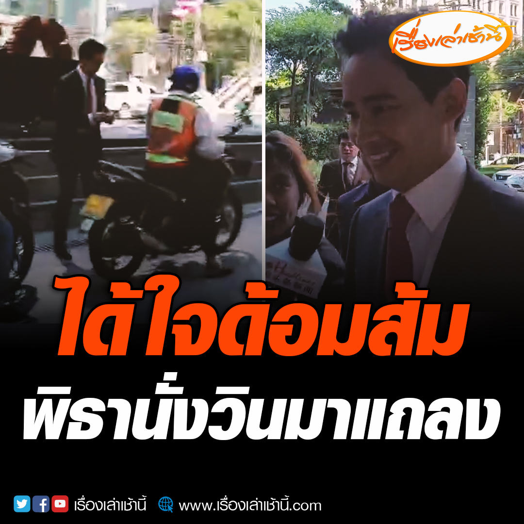 เวลา 09.35 น. นายพิธา ลิ้มเจริญรัตน์ หัวหน้าพรรคก้าวไกล นั่งรถจักรยานยนต์รับจ้างมาถึงโรงแรม เนื่องจากการจราจรติดขัด เกรงว่าจะมาไม่ทันเวลาแถลงข่าวจัดตั้งรัฐบาลประชาชน ในเวลา 10.00 น. #เรื่องเล่าเช้านี้ #ข่าวช่อง3 #ข่าวการเมือง #พิธานั่งวิน #นายกคนที่30