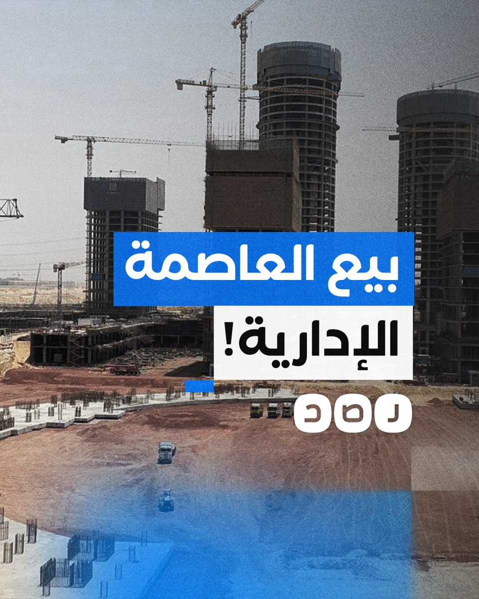بعد اقتراح طرحها في البورصة.. هل تبيع الحكومة العاصمة الإدارية لتسديد ديون مصر؟