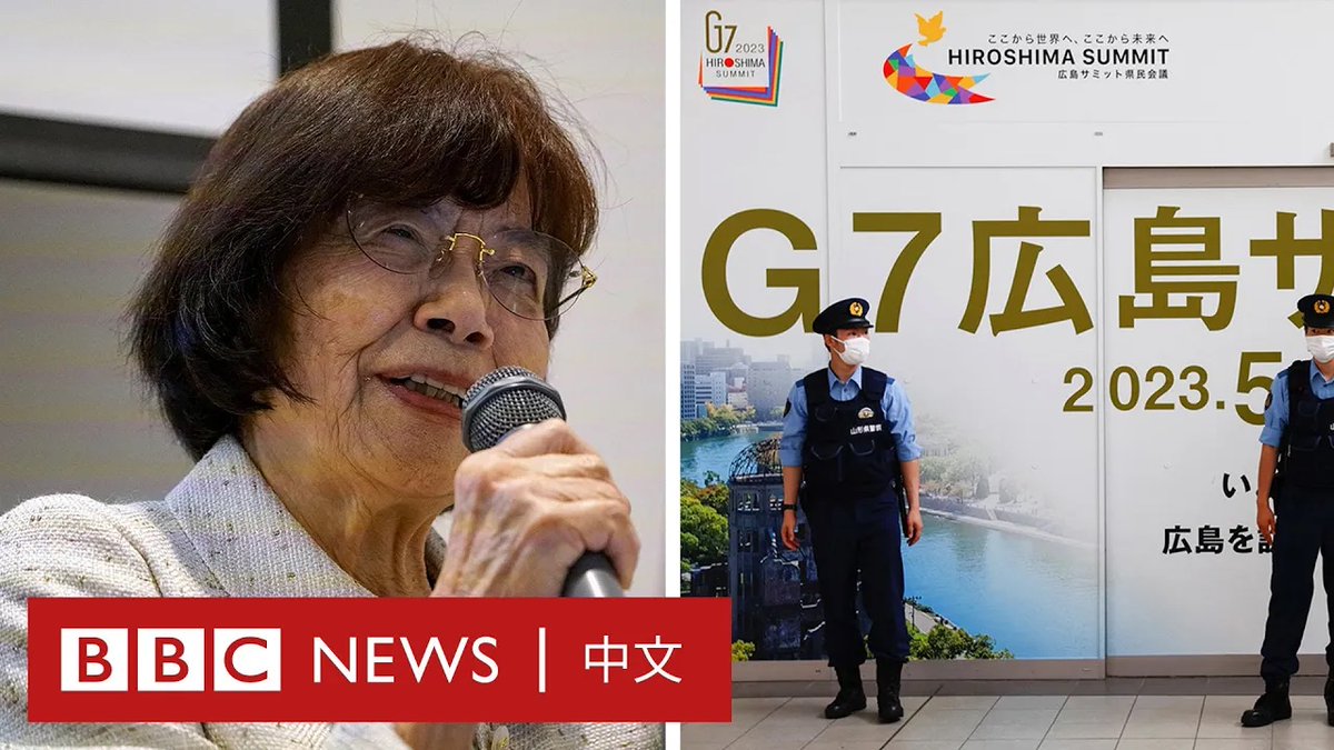 G7峰会将于5月19日在日本广岛登场,本次会议的举办地点把关注再次带到原爆历史与全球核武安全议题上。 85岁的广岛原爆幸存者八幡照子表示希望七大工业国领袖能采取实际行动,“不是只有想法或只是发表一份决议,我要他们朝废除核武踏出具体的第一步。”