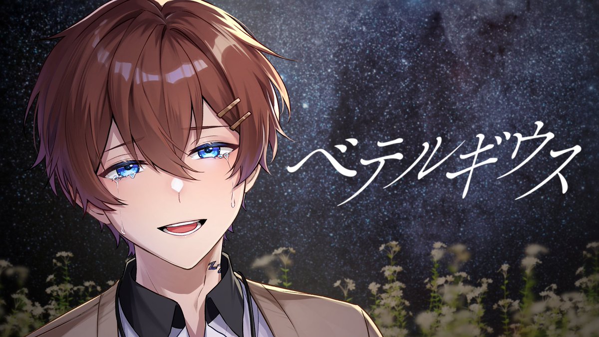 【誕生日記念】 ベテルギウス / 優里 様 歌 - くに Full: