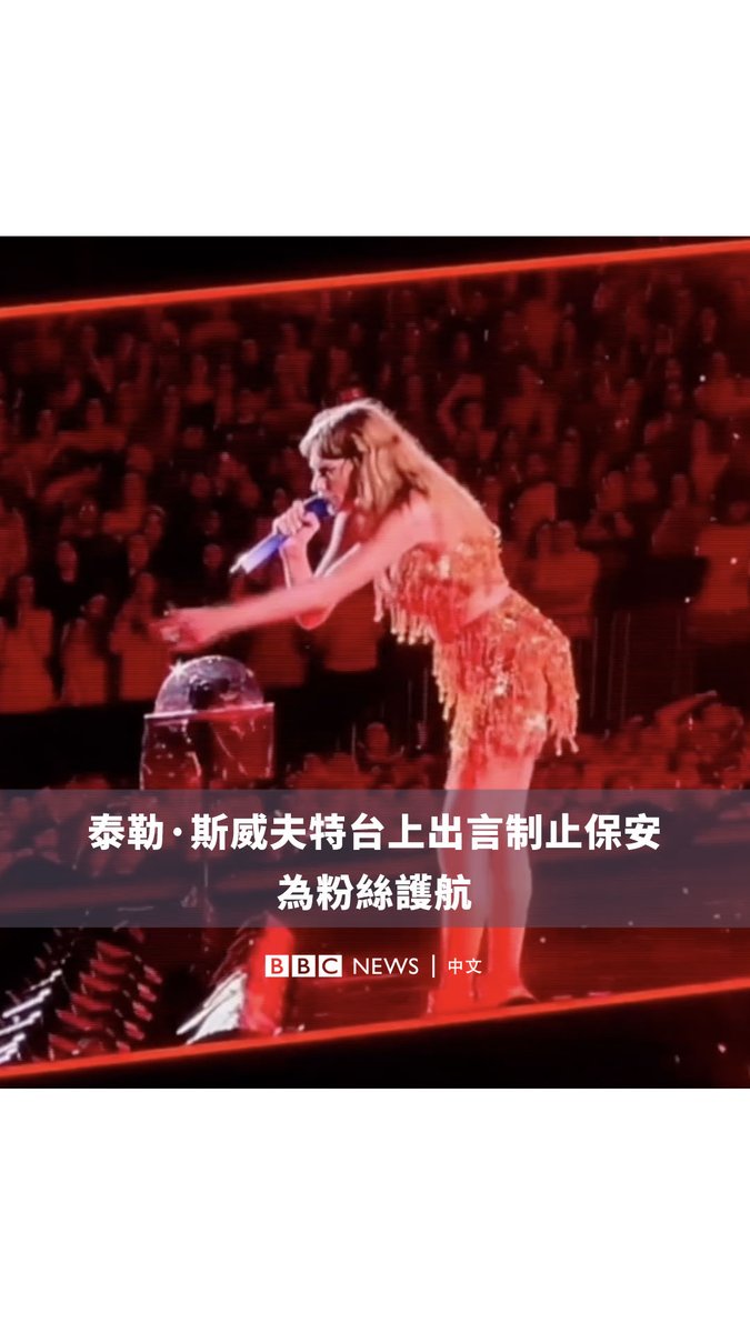 美国流行巨星泰勒·斯威夫特(Taylor Swift)在费城举办的演唱会中停止唱歌,以阻止一名保安将她的一名粉丝赶出现场。 这位女粉丝凯莉是一名小学教师,她在现场与她的姐姐和朋友们在前排座位上跳舞。 凯莉还透露她收到了免费的演唱会门票,可以再次在费城观看演出。