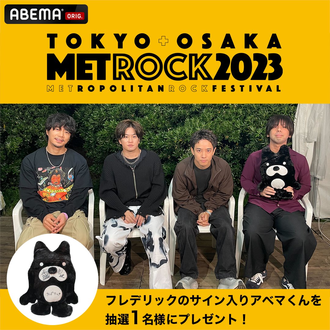 / #メトロック をアベマで楽しもう🎥 今日から大阪公演を"最速"配信💨 今週の土日は東京"生中継"📡 \ ※東京公演生中継でも 大阪公演の様子が配信されます #フレデリック のサイン入り アベマくんぬいぐるみを1名様に🎁 🔘ABEMA(アベマ) フォロー 🔘本投稿RT 🔘5/21(日)23:59〆切 フレデリックOfficial