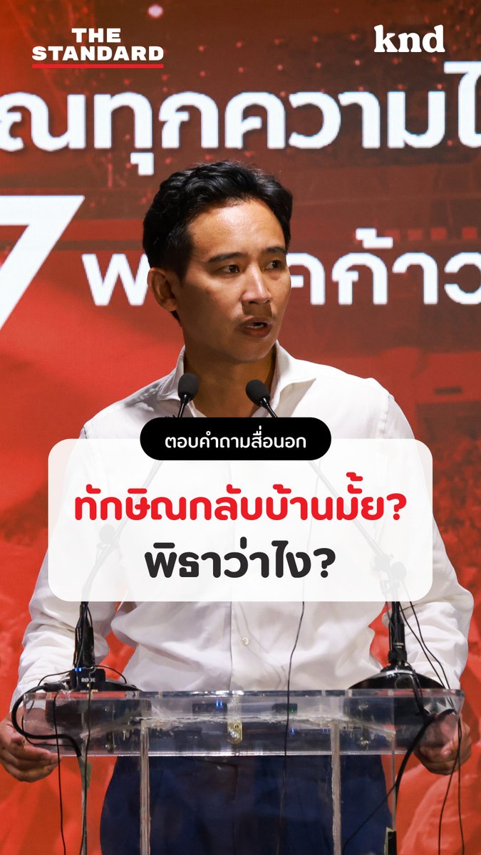 พิธาตอบคำถามภาษาอังกฤษสื่อนอก “ถ้าทักษิณกลับไทย พิธาคิดยังไง?” . #KNDStudio #คำนี้ดี #ทิมพิธา #ก้าวไกล
