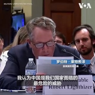 一些专家5月17日出席国会听证会，呼吁加强与中国脱钩力度。有专家警告说，如果放任对中国的依赖，美国“数百万的投资者将面临重大经济损失”，美国应立刻采取行动。还有专家则表示，中国是美国面临的“最危险的威胁”。报道：