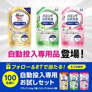 ／ 洗剤のアタックと柔軟剤のハミングから 自動投入洗濯機専用品が新発売 ＼ 自動投入洗濯機のお手入れが楽になる 『自動投入専用お試しセット』が 100名様に当たります <参加方法>​ ❶このアカウントをフォロー ​❷このツイートをRT​ 応募規約 5/29まで