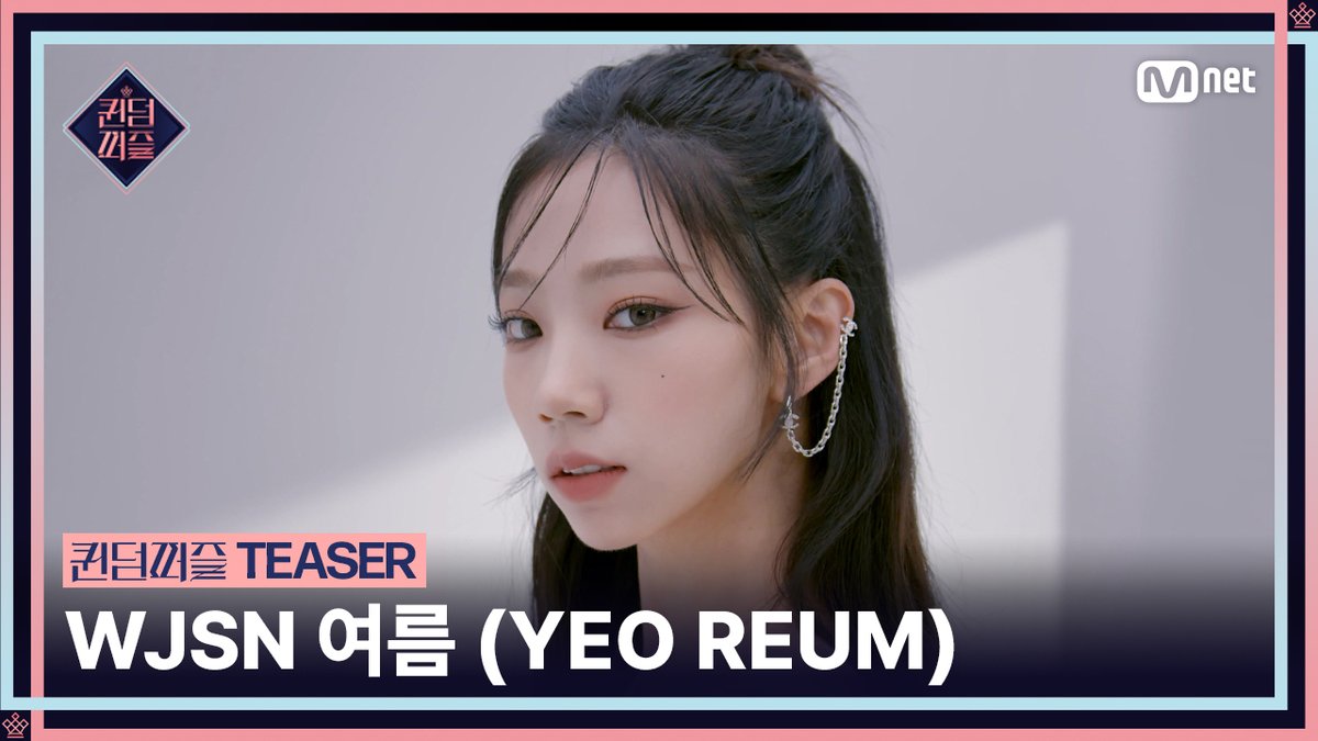 [#퀸덤퍼즐] 티저 | #여름 #YEOREUM #WJSN 걸그룹 최상의 조합을 완성하라! Mnet 〈퀸덤퍼즐〉 6월 13일 (화) 밤 10시 첫 방송 6.13 (TUE) 10PM (KST) #퀸덤퍼즐 #QUEENDOMPUZZLE #퀸덤 #Mnet #엠넷