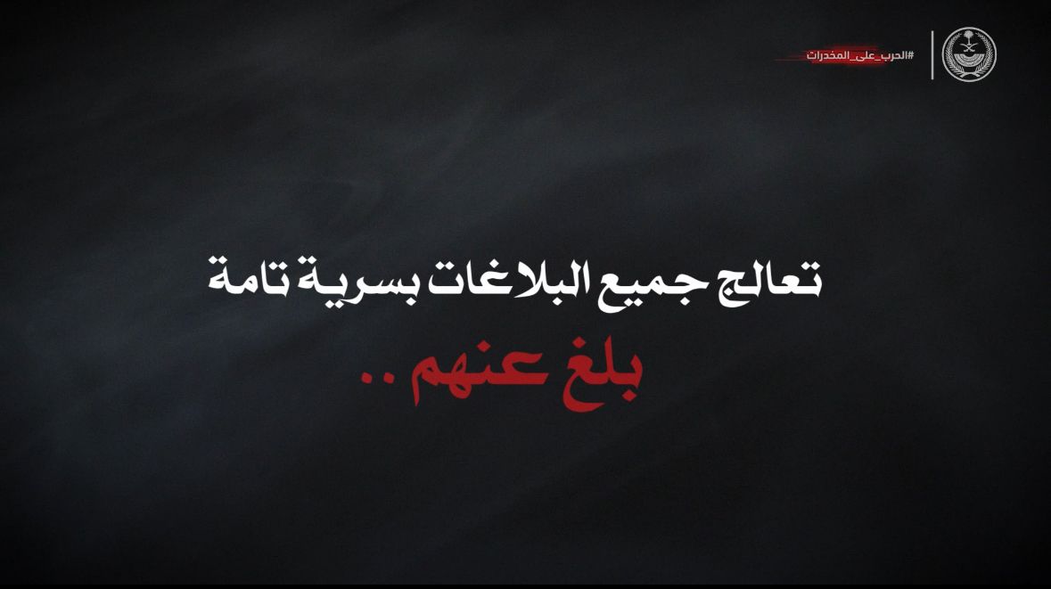 كن #بالمرصاد لهم و #بلغ_عنهم .. #الحرب_على_المخدرات