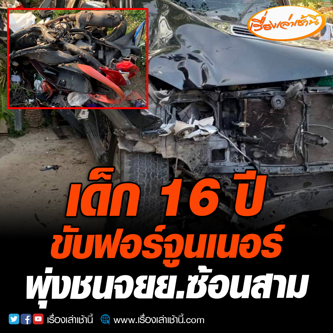 อุบัติเหตุสลด เยาวชนวัย 16 ปี ขับฟอร์จูนเนอร์เสียหลักพุ่งชนจักรยานยนต์ซ้อนสาม เจ็บสาหัส 2 ดับ 1 ขณะที่เจ้าตัวกำลังไปรับน้องสาว อ่านต่อ : #เรื่องเล่าเช้านี้ #ข่าวช่อง3 #ข่าวอุบัติเหตุ