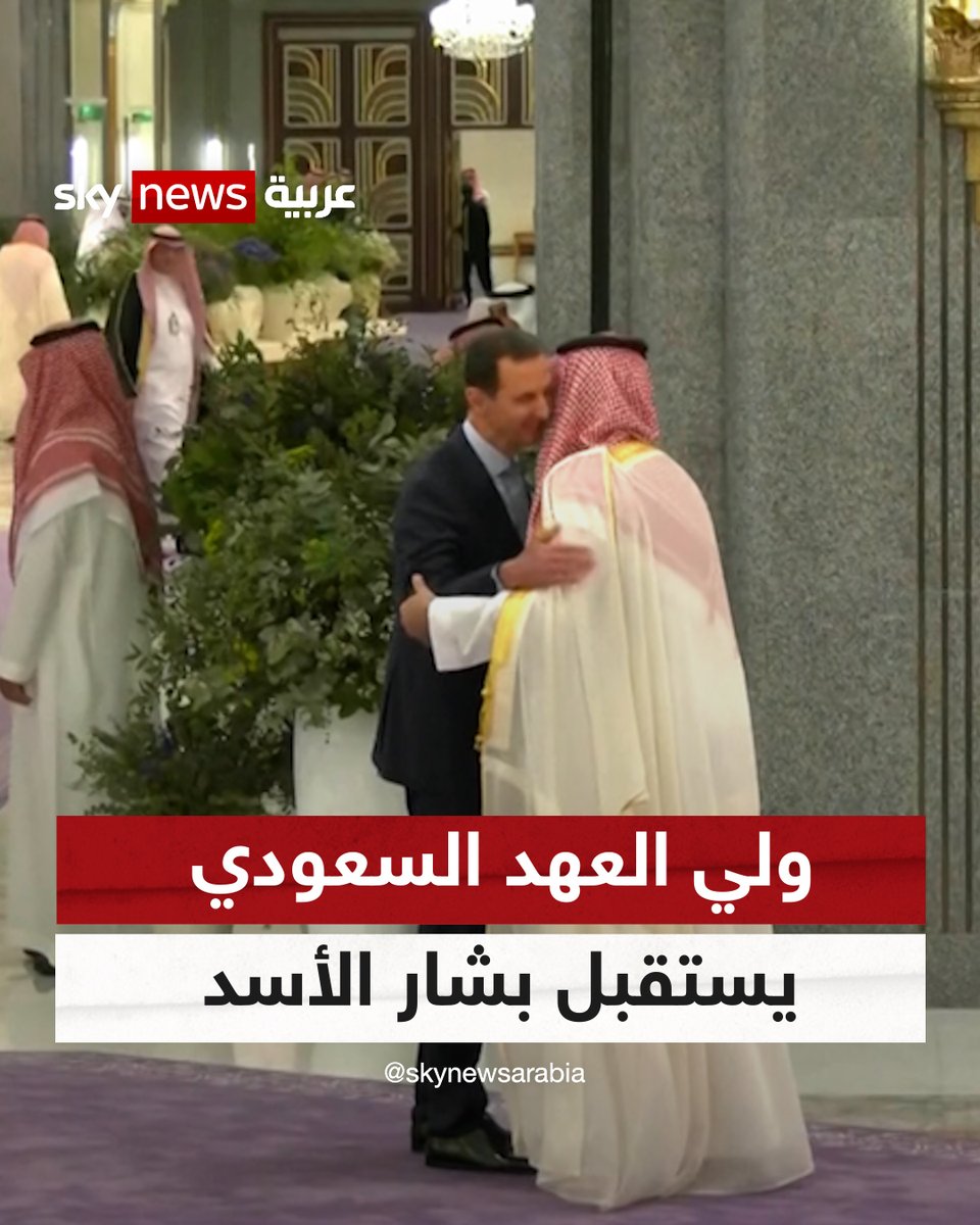 بالأحضان.. ولي العهد السعودي الأمير #محمد_بن_سلمان يستقبل #بشار_الأسد لحظة وصوله مقر انعقاد #القمة_العربية الـ 32 #شاهد_سكاي