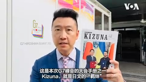 乌克兰政府证实,泽连斯基总统应日本首相岸田文雄的邀约,将于周日到日本广岛,争取前来参加G7峰会各国对乌克兰的支持。美国白宫资深官员告诉记者,将针对俄罗斯推出新的严厉制裁,进一步压缩俄罗斯发动战争的能力。相关内容: