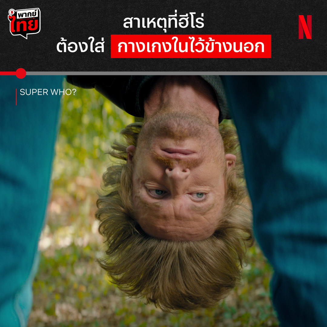 ถ้าอยากรู้เหตุผล ต้องลองดูคลิปนี้ นี่คือส่วนหนึ่งจากหนังซูเปอร์ฮีรั่ว ‘Superwho?’ เท่านั้น ถ้าอยากจะรู้ว่าเบื้องหลังของเหล่าผู้พิทักษ์คุณธรรม (?) มันเป็นยังไง ลองดูใน Netflix สิ #Superwho #NetflixTH