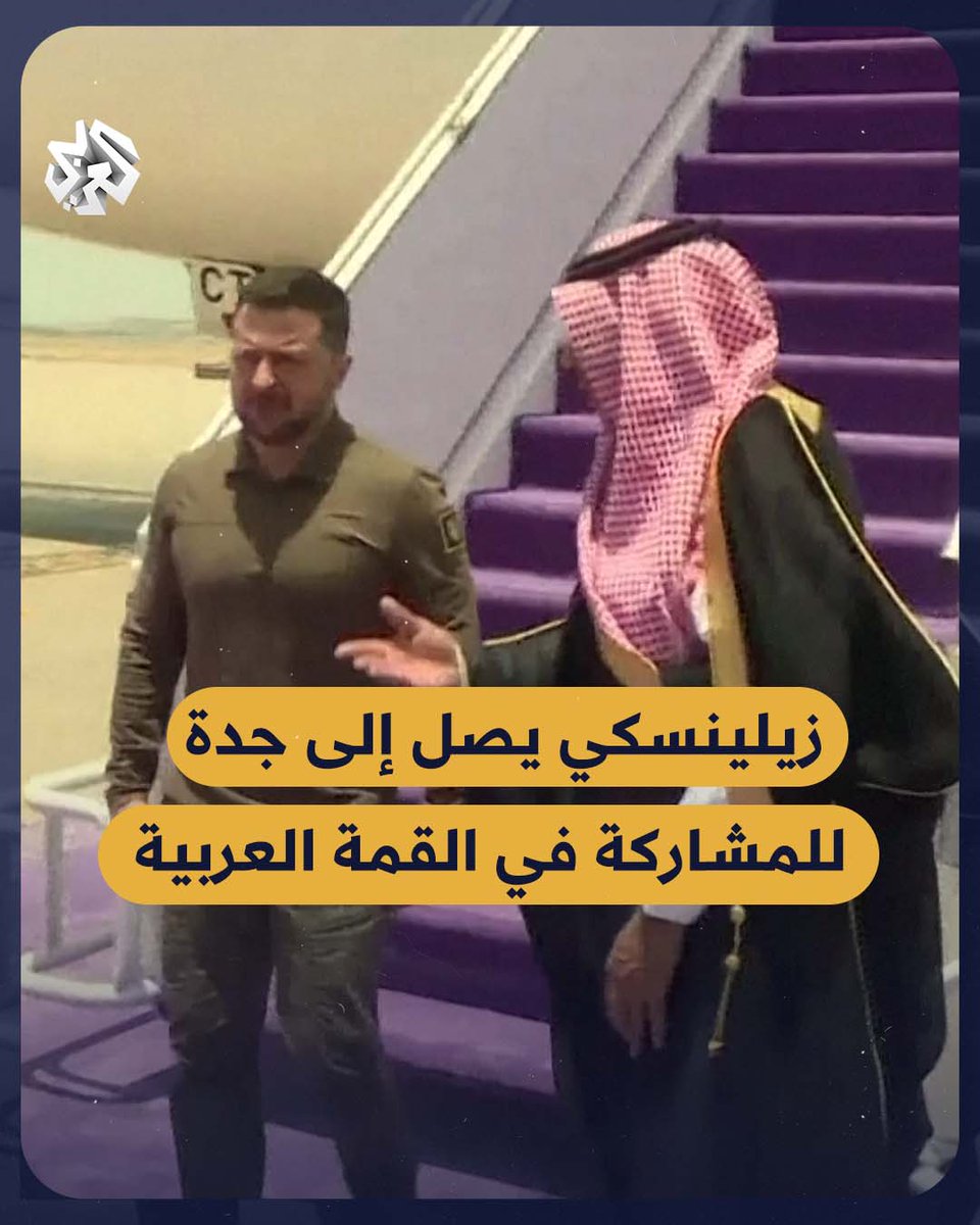 #زيلينسكي يصل إلى #جدة للمشاركة في القمة العربية #قمة_جدة