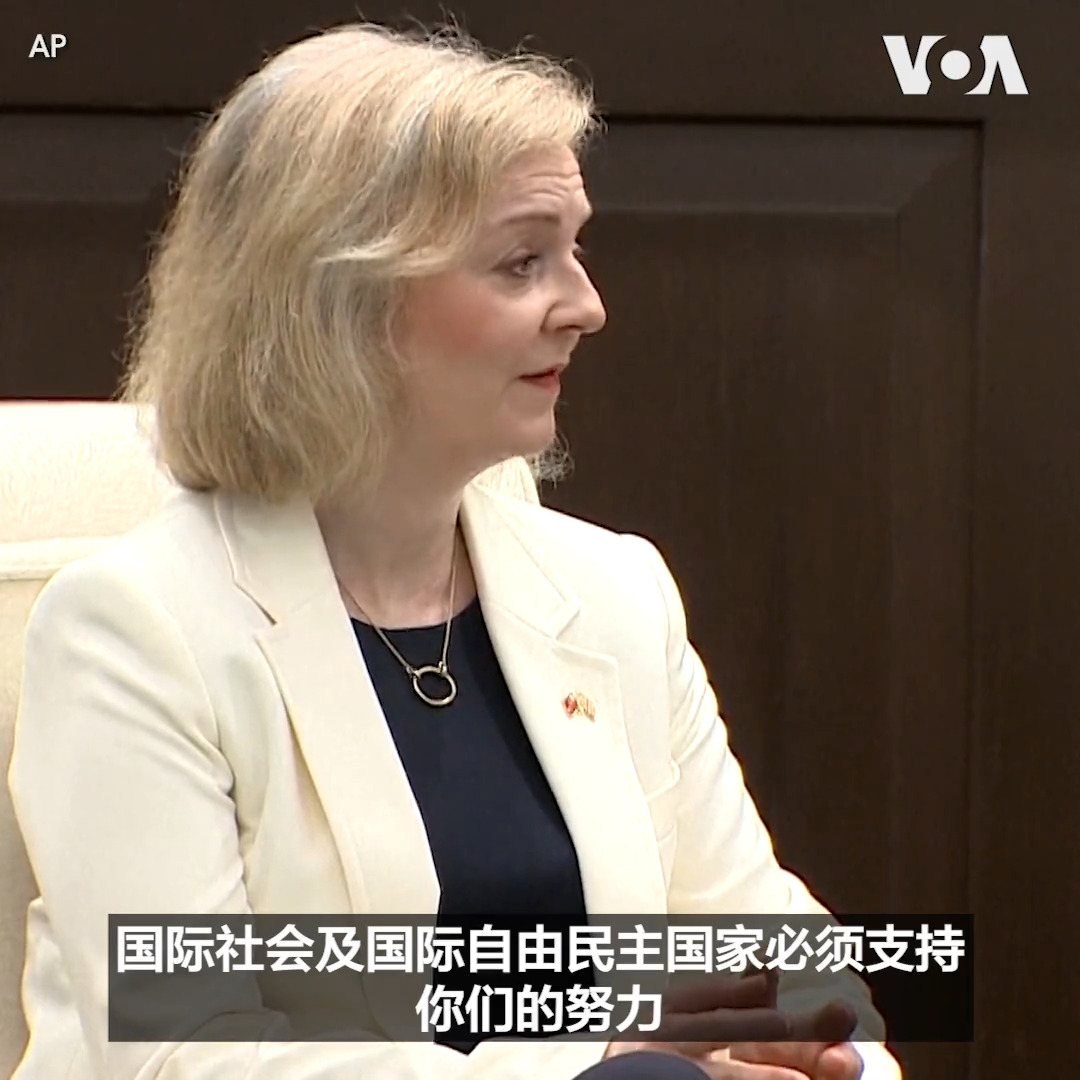 “台湾取得的成就必须得到保护”，英国前首相特拉斯19日在台湾总统府与台湾总统蔡英文会晤时表示。蔡英文强调，台湾和英国这两个理念相近的伙伴要“共同为全球的自由民主发展而努力”。 更多：
