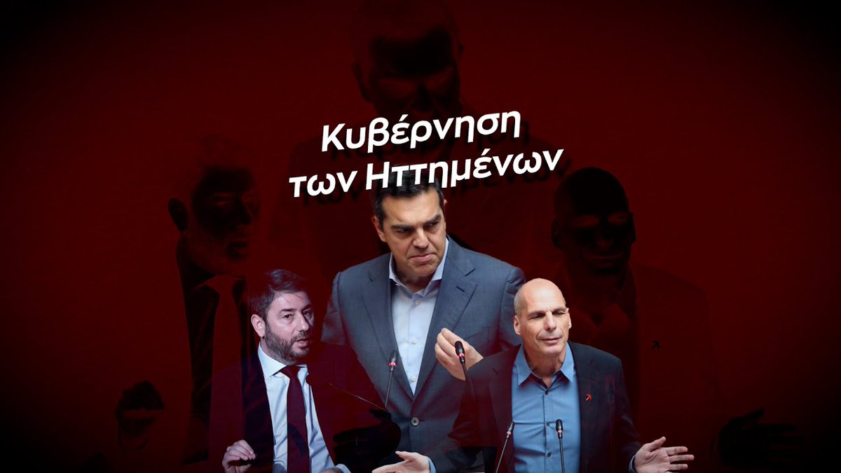 Έχεις σκεφτεί πώς θα είναι μια "Κυβέρνηση των Ηττημένων"; #εκλογες2023