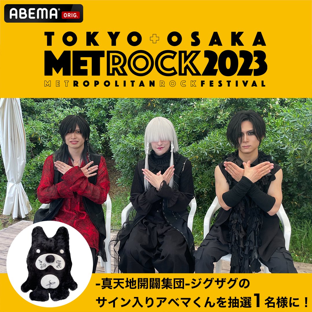 #メトロック 2023 東京公演も大盛況🔥 ╲ 本日、禊💥 ╱ #真天地開闢集団ジグザグ の ライブの模様を生中継でお届け📡 ⛩️ #ジグザグ⛩️のサイン入り アベマくんぬいぐるみを1名様に🎁 🔘ABEMA(アベマ)フォロー 🔘本投稿RT 🔘5/23(火)23:59〆切 アベマでメトロックを無料で楽しもう🙌 -真天地開闢集団-ジグザグ
