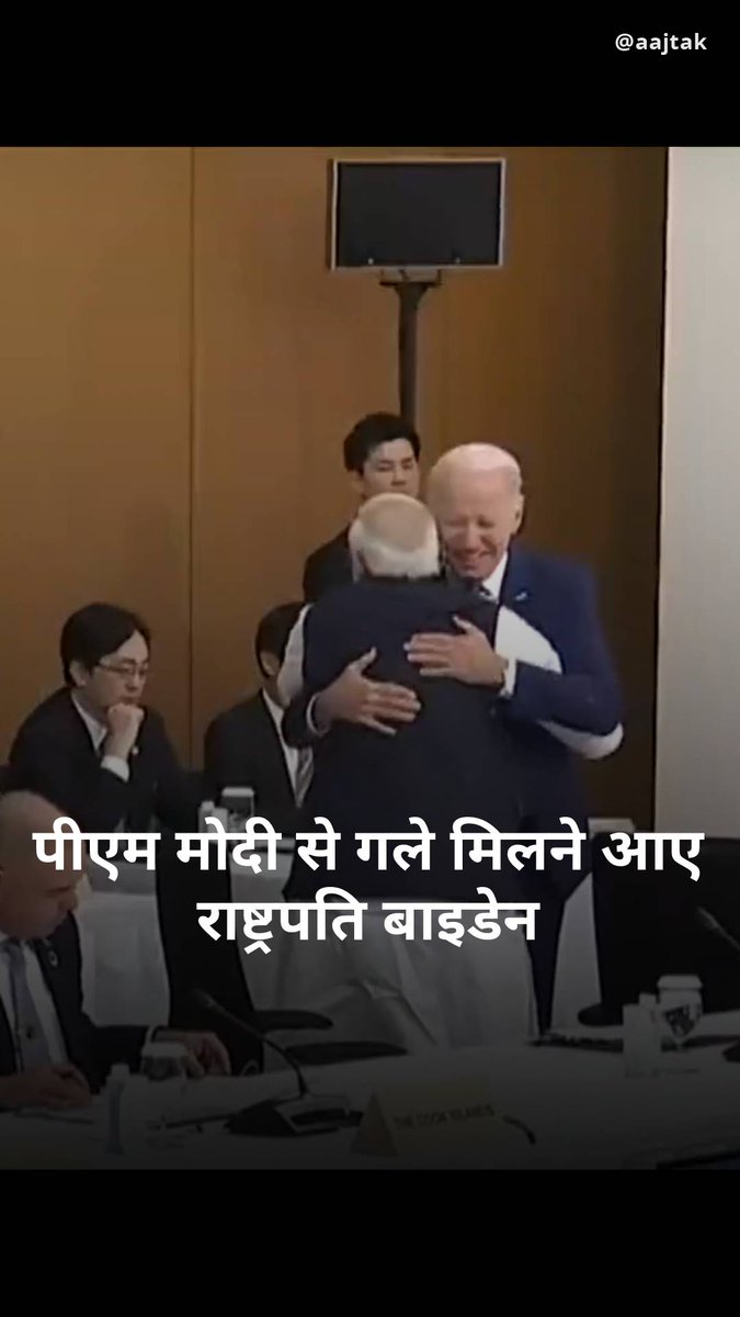 प्रधानमंत्री नरेंद्र मोदी G-7 के शिखर सम्मेलन में भाग लेने के लिए जापान में हैं, इसी कड़ी में आज हिरोशिमा में मुलाकात के दौरान अमेरिका के राष्ट्रपति Joe Biden पीएम Narendra Modi से गले मिलने आए, देखिए वीडियो. #PMModi #JoeBiden #America #Japan #Hiroshima #G7Summit