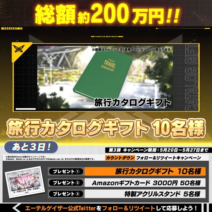 【カウントダウンキャンペーン第3弾】 #エーテルゲイザー リリースまで3日！ 5日間で総額約200万円分のプレゼントが当たるキャンペーン開催！ ◆参加方法 ①エーテルゲイザー公式 をフォロー ②このツイートをRT 更に、参加するとリリースの時にお知らせのDMが届く！ #エーテルゲイザー事前登録