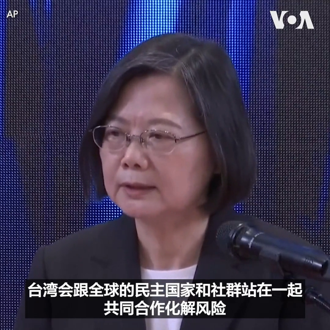 台湾总统蔡英文20日举行记者会,总结执政7年的成果,并回答媒体有关经济民生、两岸关系等问题。蔡英文表示台湾虽然身处风险之中,但绝不是“风险制造者”,而是“负责任的风险管控者”。她还表示面对中国的威胁,“台湾人民冷静不躁进、理性不挑衅”,“展现出对民主自由前所未有的坚持”。