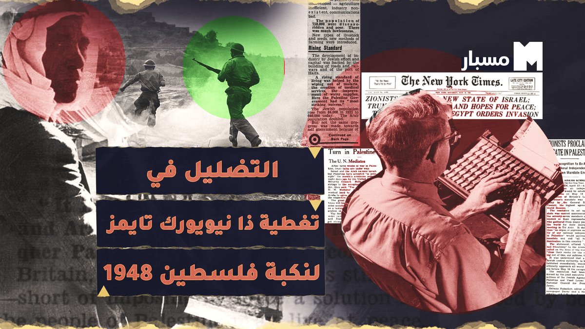 كيف انحازت صحيفة ذا نيويورك تايمز في مقالاتها الصادرة عام 1948 إلى الرواية الإسرائيلية؟ وما الأساليب التي استخدمتها لتضليل الرأي العام حول #النكبة_الفلسطينية؟ #مسبار #النكبة75 #نكبة_1948