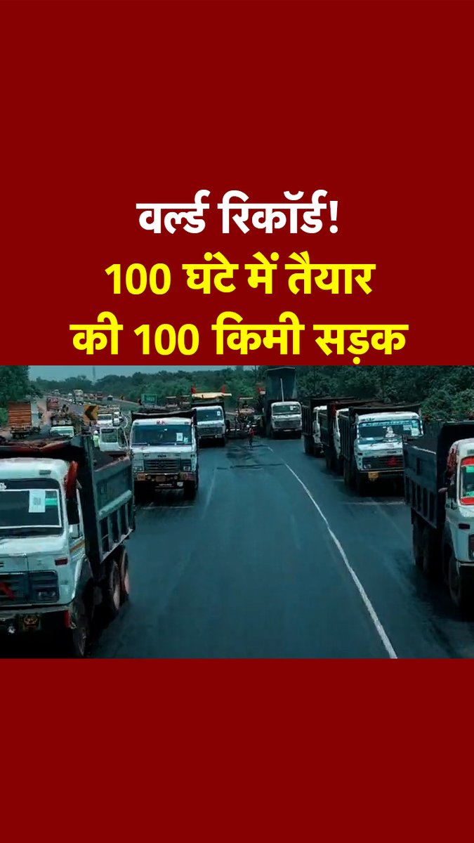 वर्ल्ड रिकॉर्ड! भारत ने चीन, जापान, US को पछाड़ा, 100 घंटे में तैयार की 100 किमी सड़क #worldrecordinroadconstruction #recordinroadconstruction #roadconstruction #ATDigital