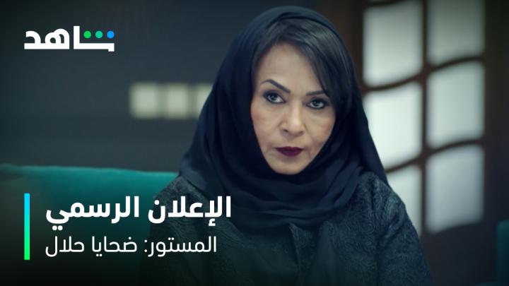 أربع بنات ماضيهم مليان أسرار، ومستقبلهم مجهول 🔥💔 مسلسل المســـتور: ضحايا حلال من أعمال شاهد الأصلية ابتداء من ٢٣ مايـــــو على #Shahid عبر باقة #VIP #حكايات_لا_تنتهي