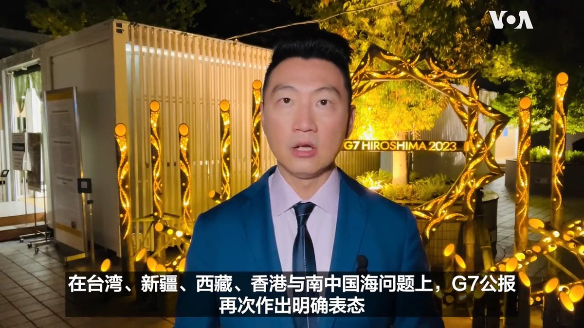七国集团（G7）广岛峰会的领导人联合公报5月20日下午发表。公报的第51与52条聚焦中国，强调成员国必须抵御中国经济胁迫，但同时明确说明不与中国脱钩，而要“去风险”（de-risk）。 报道：