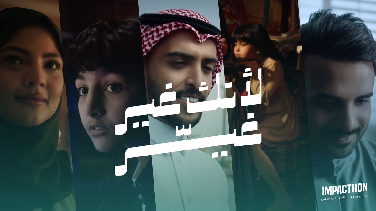 التحديات الاجتماعية حلّها عندك شارك في تحدي الاستثمار الاجتماعي #Impacthon و #لأنك_غير_غيّر للتسجيل: