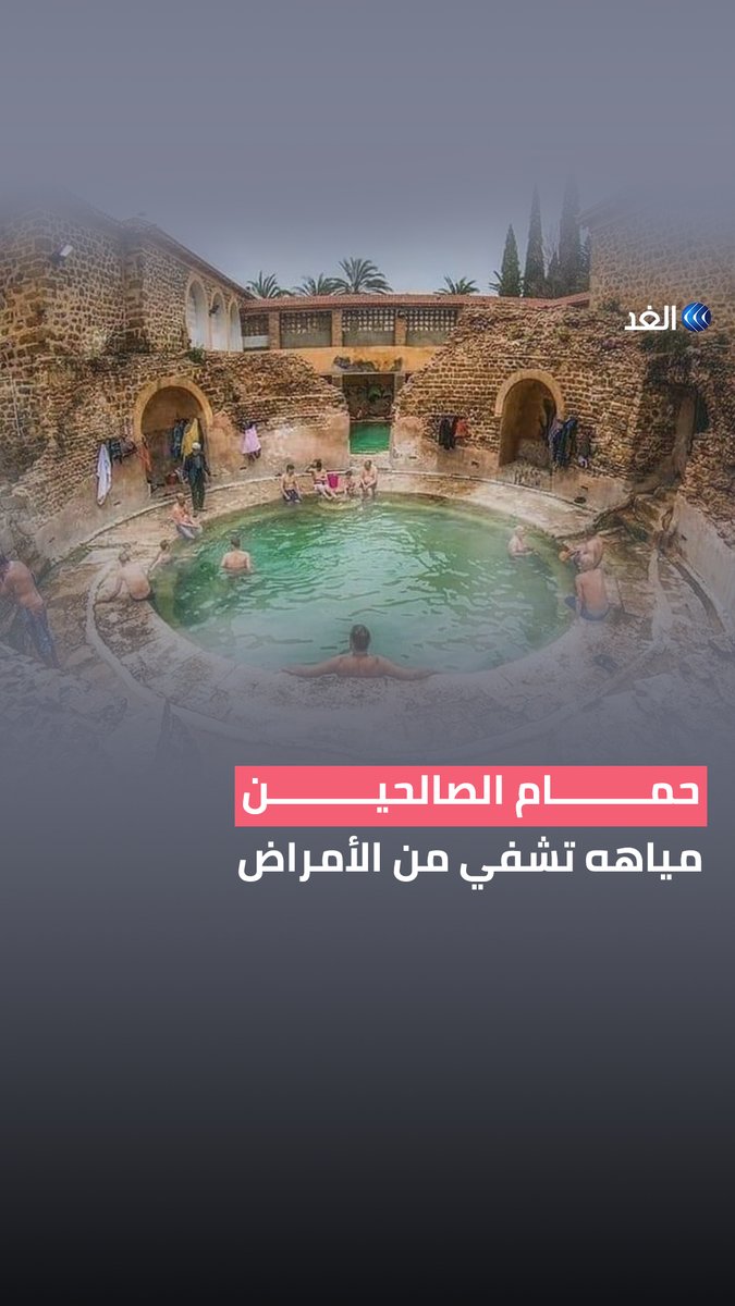 يشفي من الأمراض ويُقصد من مختلف أنحاء العالم.. "حمام الصالحين" بناه الرومان في #الجزائر منذ 2000 عام.. ما قصته؟ #قناة_الغد #AlGhadStory