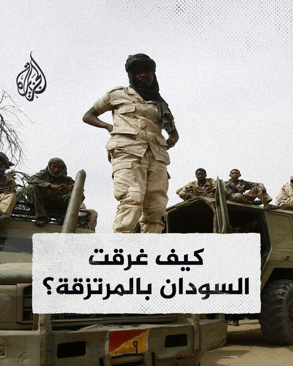 كيف أصبحت دولة #السودان وجهة أساسية للمرتزقة؟