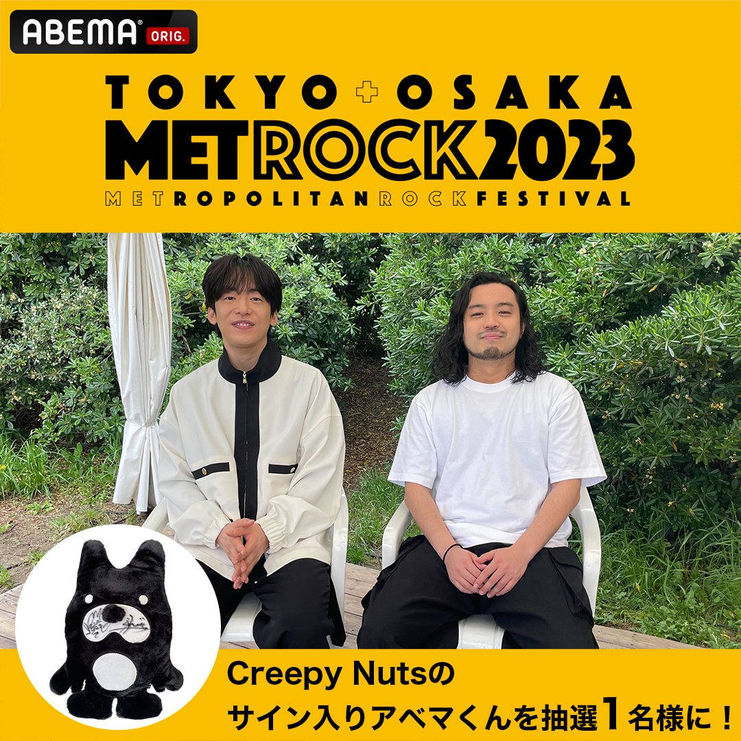 #メトロック 2023 アベマで無料独占生中継! まもなく💥 本日午前11時30分ごろ~ Creepy Nutsのステージの模様を生中継📡 #CreepyNuts のサイン入りアベマくんを 1名様にプレゼント🎁 🔘ABEMA(アベマ) フォロー 🔘本投稿リツイート 🔘5/23(火)23:59〆切 元気いっぱい⁉️のステージをお楽しみに🎶