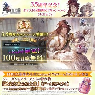 ／ 3.5周年記念RTキャンペーン🎉 ジェーダン&amp;アライアからの贈り物が当たる⁉️ ＼ 抽選で35名に『記念式典のお土産』（ゲーム内アイテム） または、Amazonギフトカード3,000円分をプレゼント🎁 ＜応募方法＞ 1⃣FFBE幻影戦争 公式をフォロー 2⃣当ツイートをRT 〆切：5/31（水）まで #幻影戦争