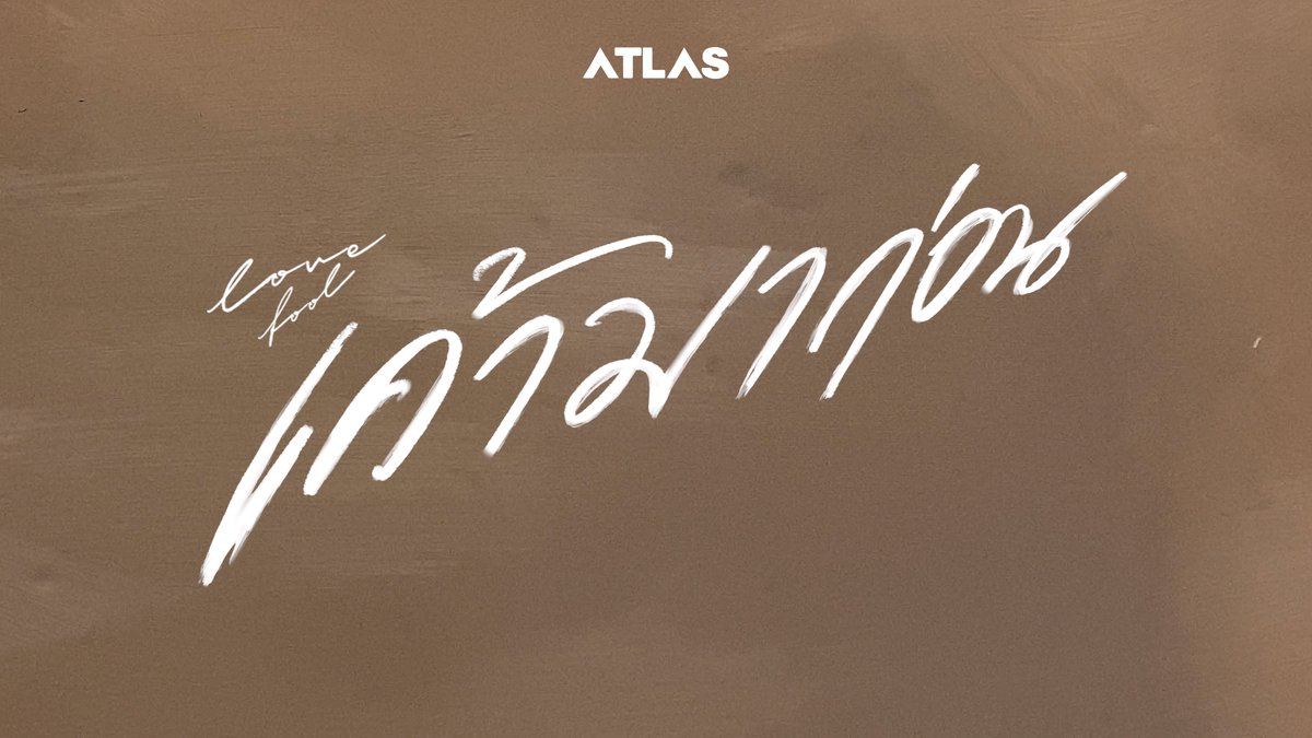 ATLAS The 3rd single, 2023 Song Name : เค้ามาก่อน ( Lovefool ) - Producer Announcement | 7 PM - 📌 Save The Date May 25th, 2023 | 7 PM (ICT) #ATLASเค้ามาก่อน #ATLAS_th #ATLASth #XOXOentertainment