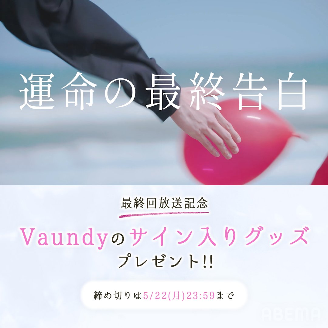 ❃••┈┈┈┈••❃••┈┈┈┈••❃ #花束オオカミ 最終回放送記念 ❃••┈┈┈┈••❃••┈┈┈┈••❃ 番組主題歌 #そんなbitterな話 を歌う #Vaundy さんのサイン入りTシャツを🎁 💐参加方法💐 ・キミとオオカミくんには騙されない@ABEMA(アベマ) ABEMA(アベマ) フォロー ・この投稿をRT この恋を見届けよう Vaundy