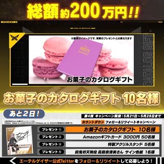 【カウントダウンキャンペーン第4弾】 #エーテルゲイザー リリースまで2日！ 5日間で総額約200万円分のプレゼントが当たるキャンペーン開催！ ◆参加方法 ①エーテルゲイザー公式 をフォロー ②このツイートをRT 更に、参加するとリリースの時にお知らせのDMが届く！ #エーテルゲイザー事前登録