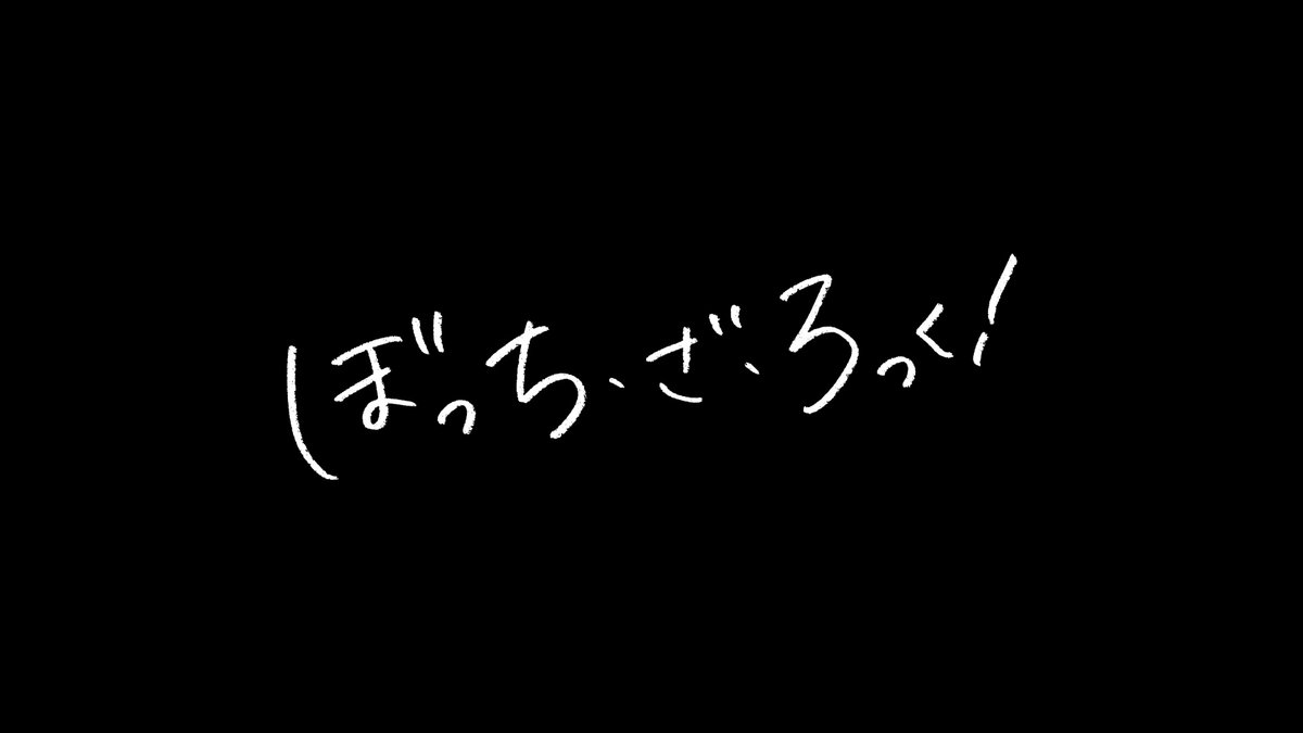 ◢◤WEB予告公開◢◤ 「ぼっち・ざ・ろっく！」 劇場総集編上映決定！ 2024年 春 予定。 🔗URLはこちら #ぼっち・ざ・ろっく