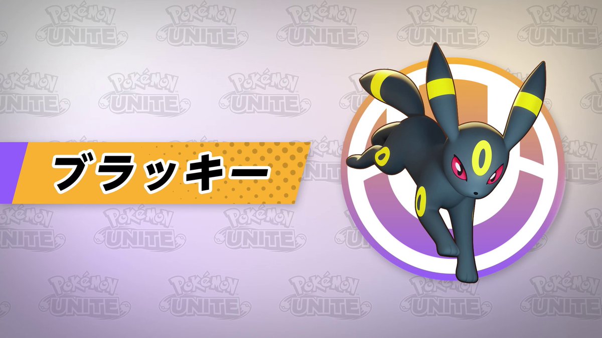 いよいよ5月25日（木）に「ブラッキー」がユナイトバトルに参戦！ ブラッキーは、敵のポケモンの能力を下げたり、動きを制限したりして、味方を守ることが得意なディフェンス型のポケモンだ。 ぜひプレイしてみてね！ #ポケモンユナイト #イーブイフェスティバル #ブラッキー